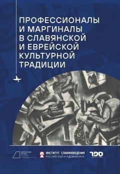 Обложка книги - Профессионалы и маргиналы в славянской и еврейской культурной традиции -  Сборник