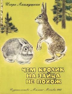Книга - Чем кролик на зайца не похож. Игорь Иванович Акимушкин - читать в Литвек