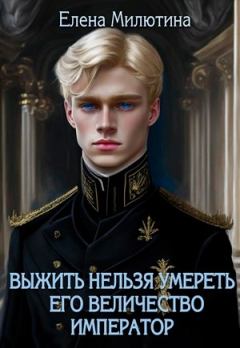 Обложка книги - Его Величество император - Елена Милютина