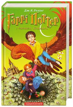 Обложка книги - Гаррі Поттер і Таємна кімната - Джоан Кетлін Ролінґ