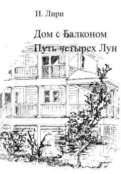 Обложка книги - Дом с Балконом. Путь четырех Лун - И. Лири