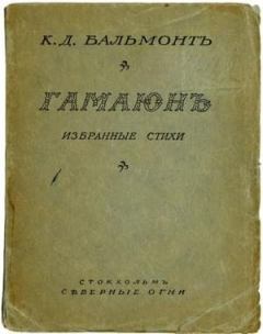 Книга - Гамаюн. Константин Дмитриевич Бальмонт - прочитать в Литвек