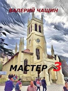 Книга - Мастер 3 . Валерий Чащин - читать в Литвек