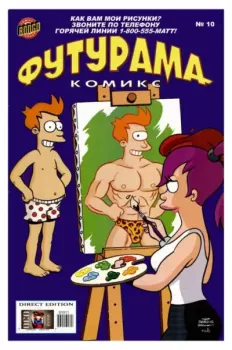 Обложка книги - Futurama comics 10 -  Futurama
