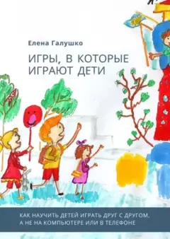 Обложка книги - Игры, в которые играют дети - Елена Галушко