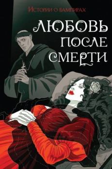 Обложка книги - Любовь после смерти. Истории о вампирах - Брэм Стокер