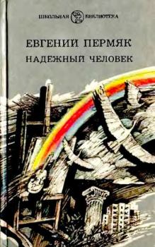 Обложка книги - Надёжный человек - Евгений Андреевич Пермяк