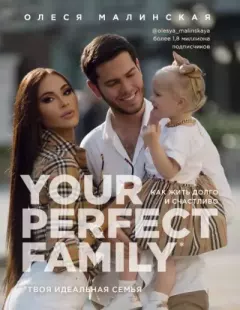 Обложка книги - Your perfect family. Как жить долго и счастливо. Твоя идеальная семья - Олеся Малинская (Малеся)