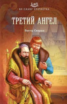Обложка книги - Третий ангел - Виктор Григорьевич Смирнов