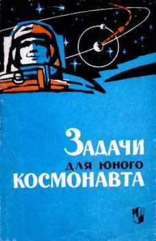 Обложка книги - Задачи для юного космонавта - Александр Васильевич Ротарь
