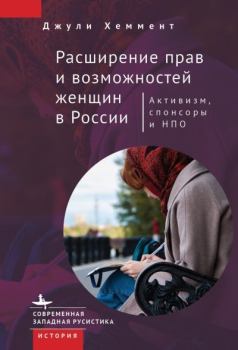 Обложка книги - Расширение прав и возможностей женщин в России - Джули Хеммент