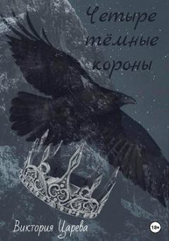 Обложка книги - Четыре тёмные короны - Виктория Царева