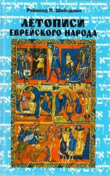 Обложка книги - Летописи еврейского народа - Рэймонд Шейндлин