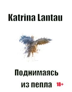 Обложка книги - Поднимаясь из пепла. Часть 1 - Katrina Lantau