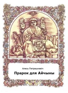 Обложка книги - Прарок для Айчыны - Алесь Петрашкевіч