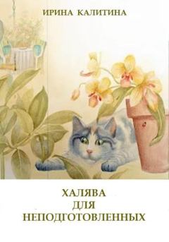 Обложка книги - Халява для неподготовленных - Ирина Калитина