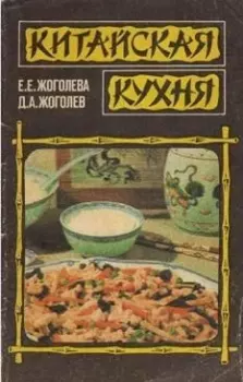 Обложка книги - Китайская домашняя кулинария (продолжение) - Д. А. Жоголев