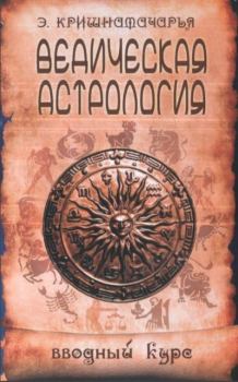 Обложка книги - Ведическая астрология. Вводный курс - Эккирала Кулапати Кришнамачарья