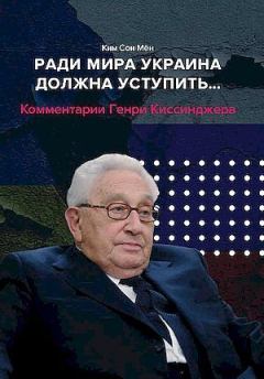 Обложка книги - Ради мира Украина должна уступить… - Ким Сон Мён