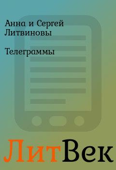 Обложка книги - Телеграммы - Анна и Сергей Литвиновы