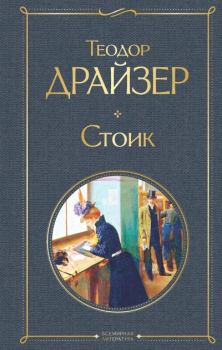 Обложка книги - Стоик - Теодор Драйзер