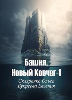 Обложка книги - Башня. Новый Ковчег - Ольга Скляренко