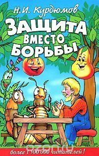 Обложка книги - Защита вместо борьбы - Николай Иванович Курдюмов