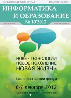 Обложка книги - Информатика и образование 2012 №10 -  журнал «Информатика и образование»