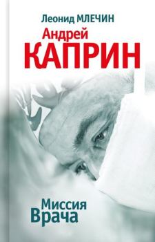 Обложка книги - Миссия Врача: Андрей Каприн - Леонид Михайлович Млечин