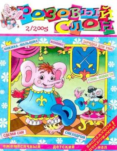 Книга - Розовый слон 2005 №02.  Журнал «Розовый слон» - читать в Литвек