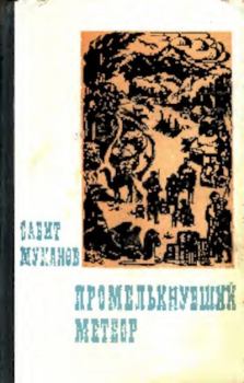 Книга - Промелькнувший метеор. Книга 1. Сабит Муканович Муканов - читать в Литвек