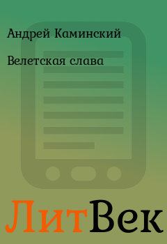 Обложка книги - Велетская слава - Андрей Каминский