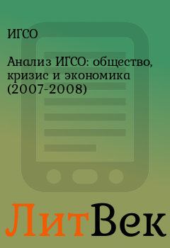 Книга - Анализ ИГСО: общество, кризис и экономика (2007-2008).  ИГСО - прочитать в Литвек