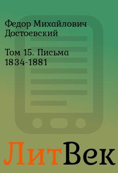 Книга - Том 15. Письма 1834-1881. Федор Михайлович Достоевский - читать в Литвек
