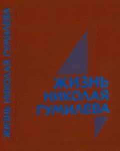 Обложка книги - Жизнь Николая Гумилёва -  Сборник