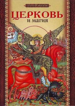 Книга - Церковь и магия.  - читать в Литвек