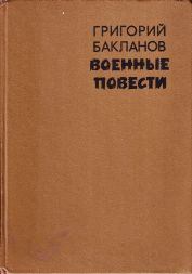 Книга - Был месяц май. Григорий Яковлевич Бакланов - читать в Литвек