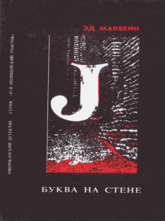 Книга - Буква на стене. Эд Макбейн - читать в Литвек