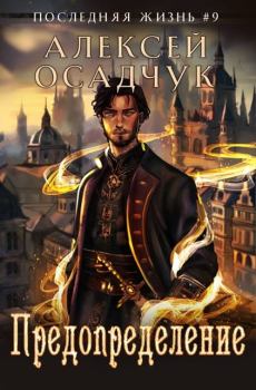 Книга - Предопределение. Алексей Витальевич Осадчук - читать в Литвек