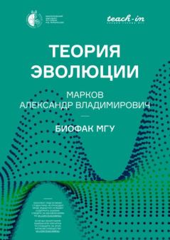 Обложка книги - Теория эволюции - Александр Владимирович Марков