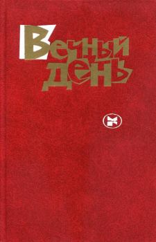 Книга - Вечный день. Михаил Николаевич Алексеев - читать в Литвек