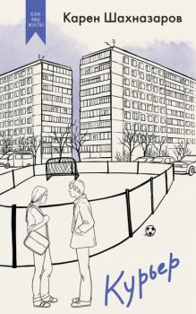 Книга - Курьер. Карен Георгиевич Шахназаров - читать в Литвек