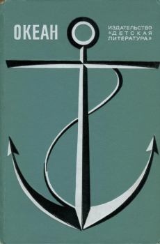 Книга - Океан. Выпуск 1. Константин Сергеевич Бадигин - читать в Литвек