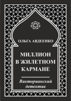 Книга - Миллион в жилетном кармане. Ольга Авдеенко - читать в Литвек