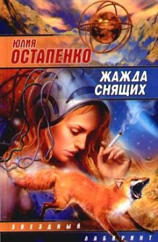 Книга - Жажда снящих. Юлия Владимировна Остапенко - читать в ЛитВек