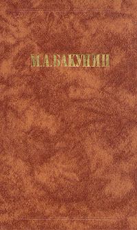 Обложка книги - Государственность и Анархия - Михаил Александрович Бакунин