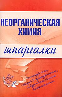 Обложка книги - Неорганическая химия - М В Дроздова