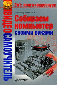 Обложка книги - Собираем компьютер своими руками - Александр Ватаманюк