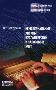 Обложка книги - Нематериальные активы: бухгалтерский и налоговый учет - В Р Захарьин