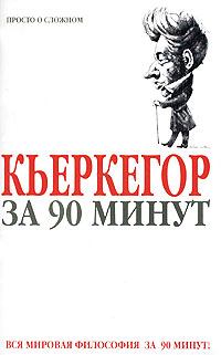 Обложка книги - Кьеркегор за 90 минут - Пол Стретерн